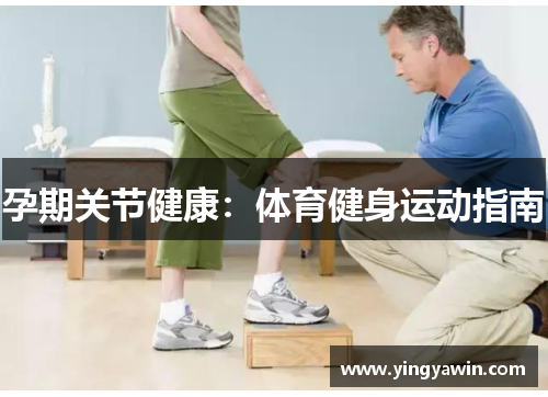 孕期关节健康：体育健身运动指南