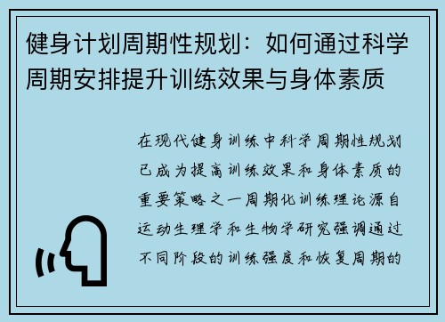 健身计划周期性规划：如何通过科学周期安排提升训练效果与身体素质