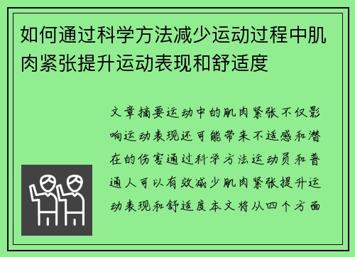 如何通过科学方法减少运动过程中肌肉紧张提升运动表现和舒适度