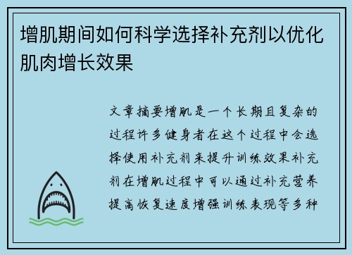 增肌期间如何科学选择补充剂以优化肌肉增长效果