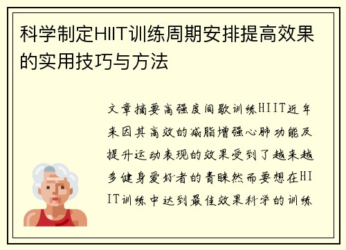 科学制定HIIT训练周期安排提高效果的实用技巧与方法