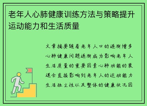 老年人心肺健康训练方法与策略提升运动能力和生活质量