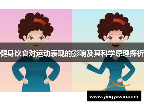 健身饮食对运动表现的影响及其科学原理探析