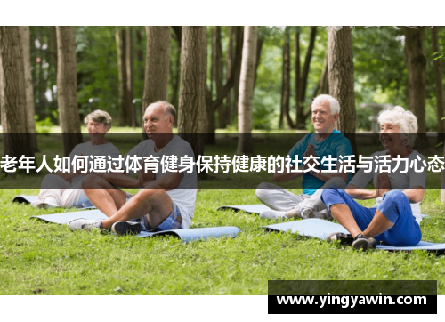 老年人如何通过体育健身保持健康的社交生活与活力心态